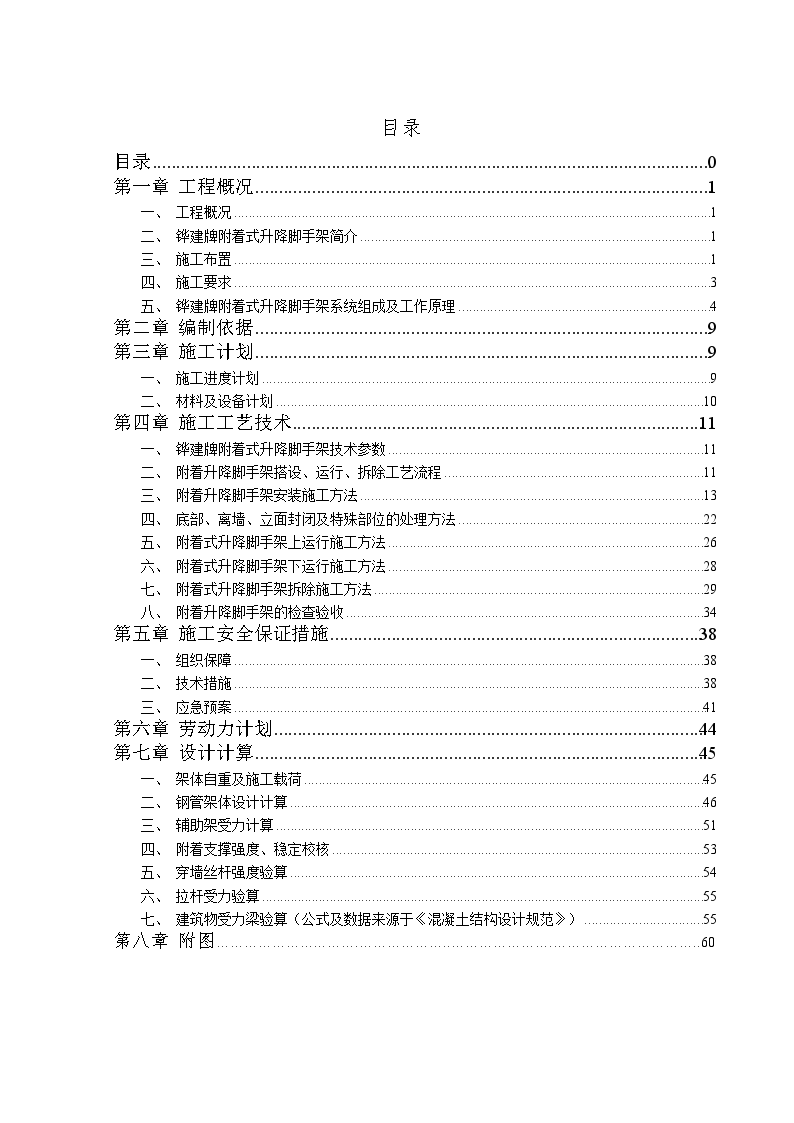 框剪结构小区附着式升降钢管脚手架专项施工方案-图二