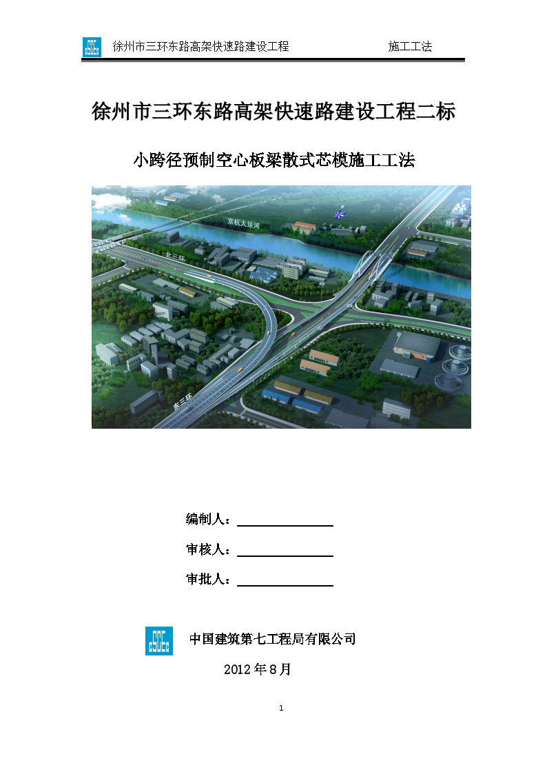 徐州市三环东路高架快速路施工工法-图一