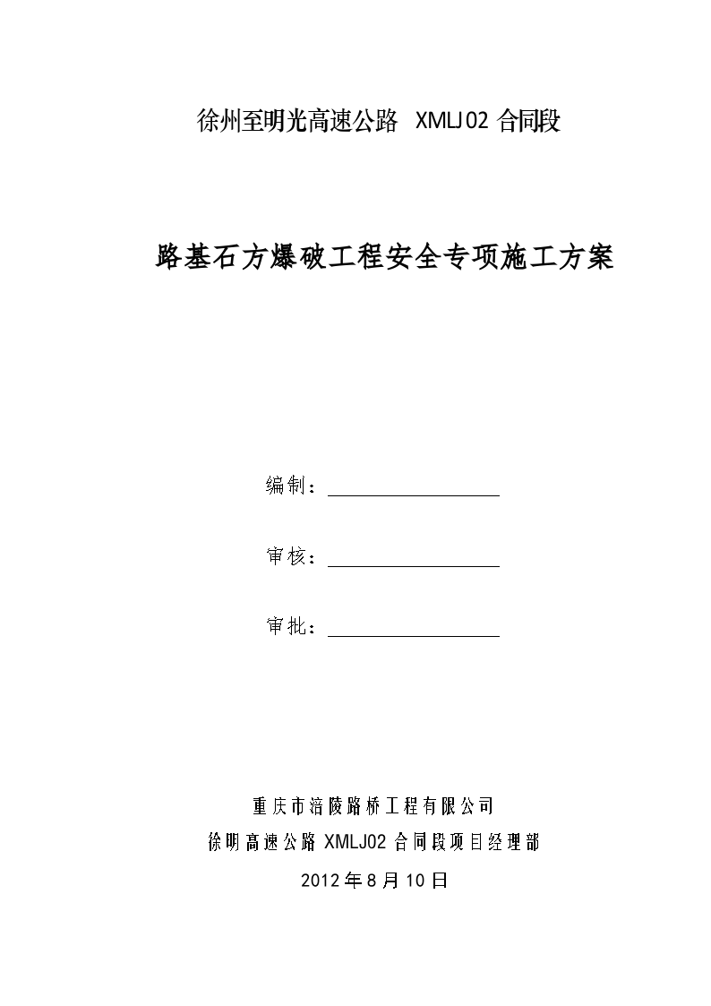 徐明高速公路LJ02标路基工程爆破安全专项施工方案修改-图二