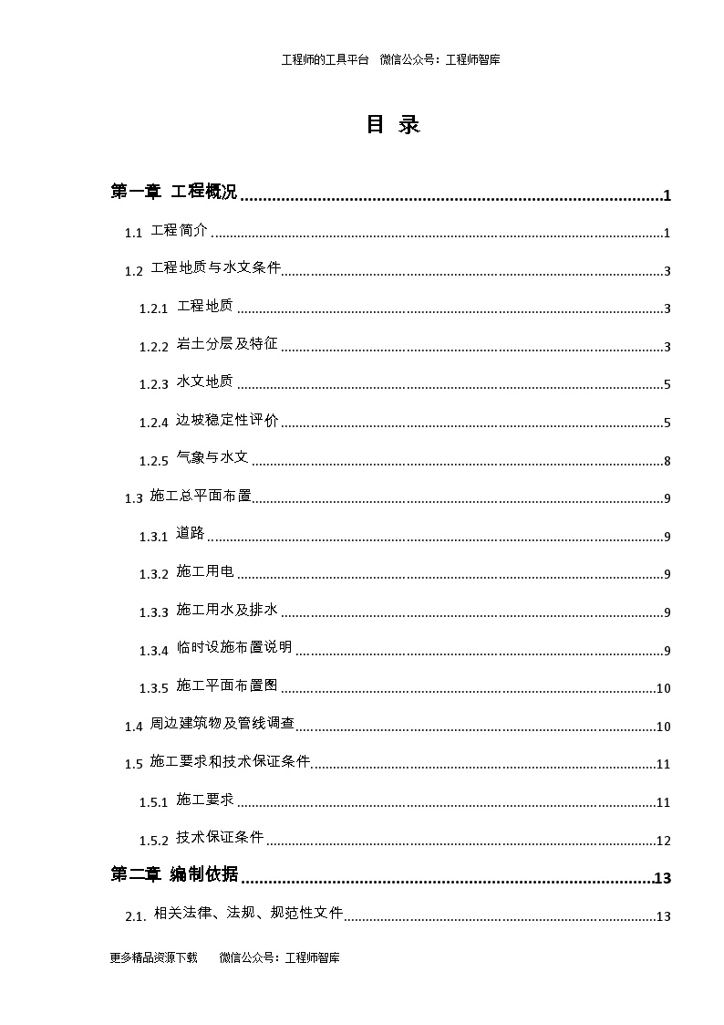 区间明挖段深基坑开挖及支护安全专项施工方案.docx-图一