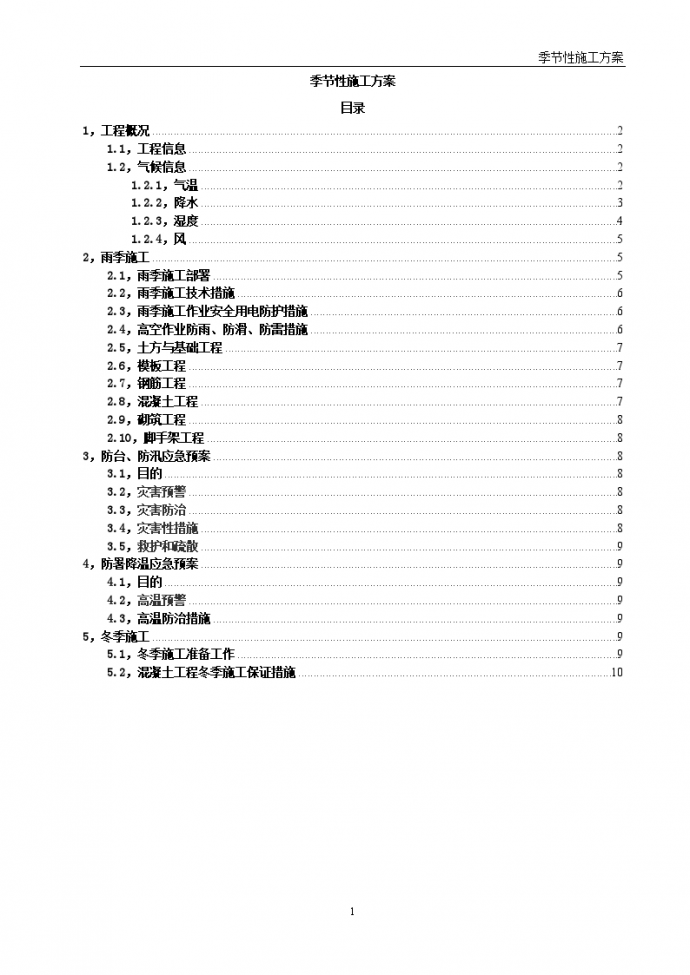 高层住宅楼工程季节性施工方案_图1