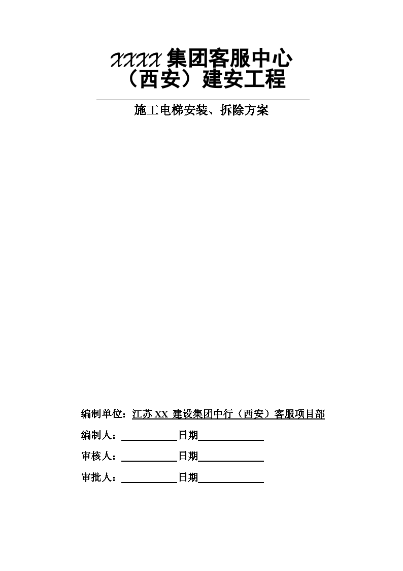 办公楼施工电梯安装、拆除施工方案（sc200-200）-图一