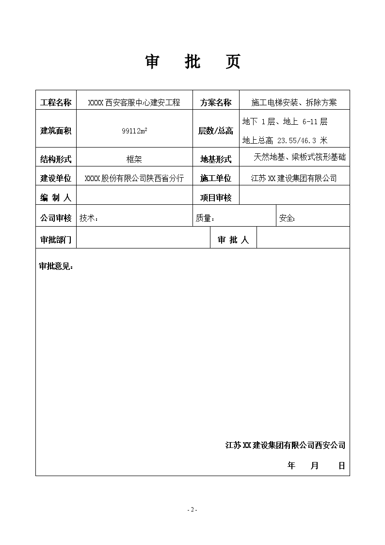 办公楼施工电梯安装、拆除施工方案（sc200-200）-图二