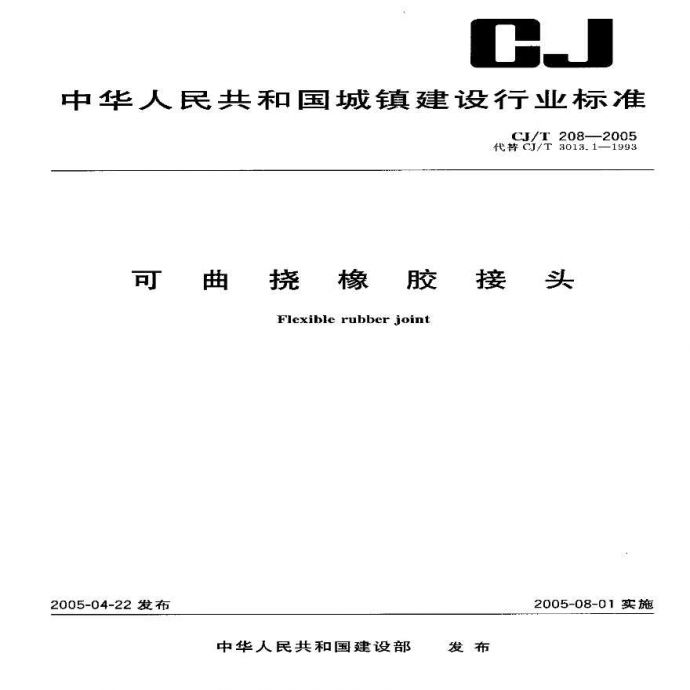 CJT208-2005 可曲挠橡胶接头_图1