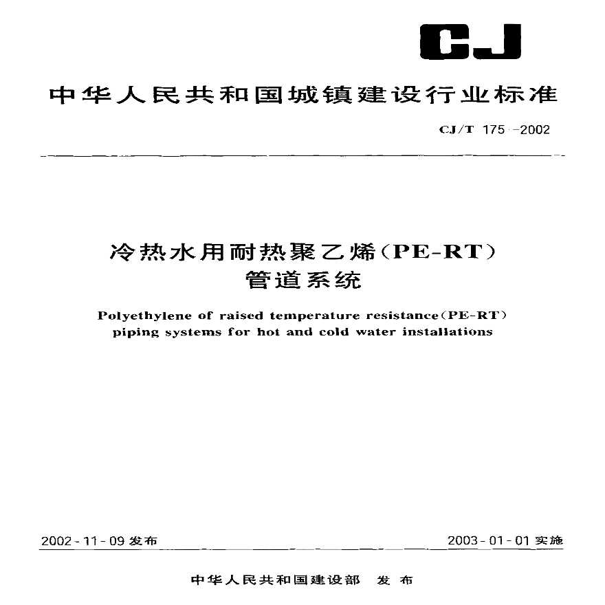 CJT175-2002 冷热水用耐热聚乙烯(PE-RT)管道系统-图一