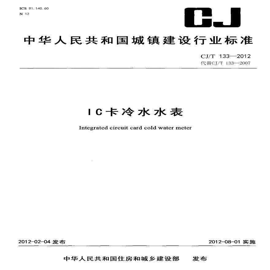 CJT133-2012 IC卡冷水水表-图一