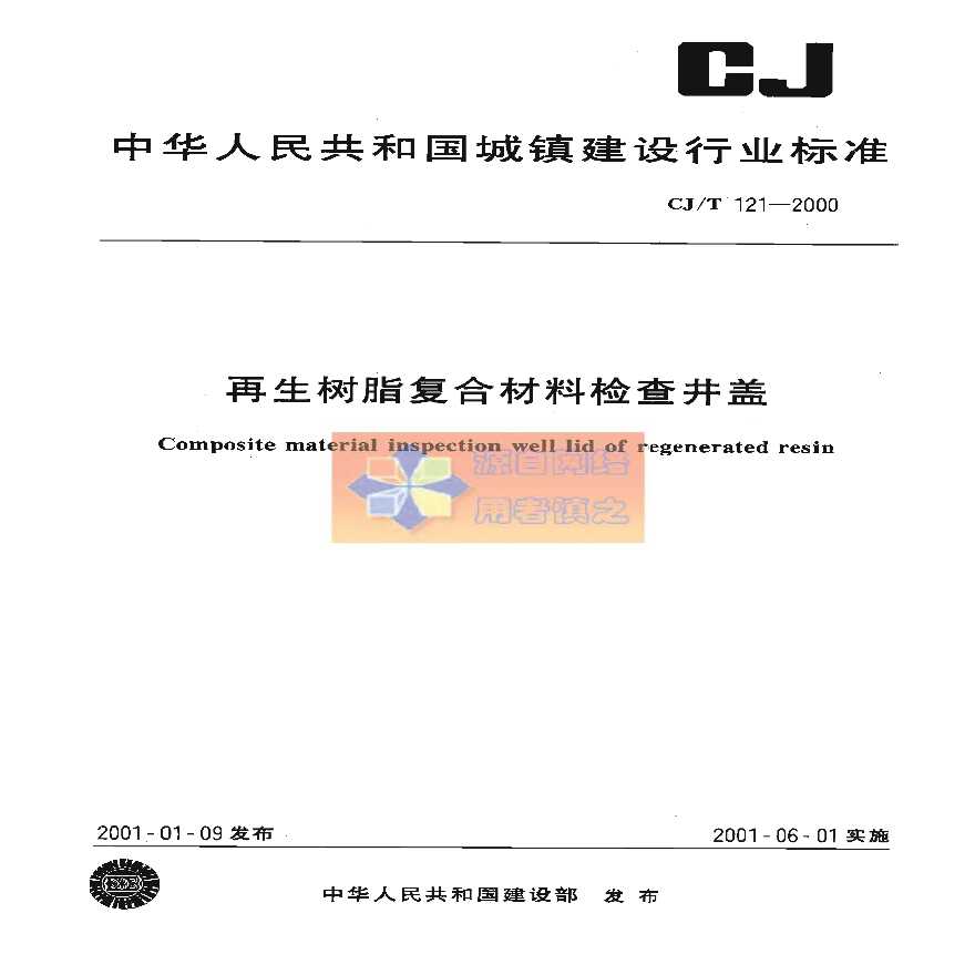 CJT121-2000 再生树脂复合材料检查井盖