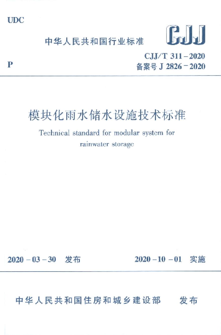 CJJT311-2020模块化雨水储水设施技术标准-图一