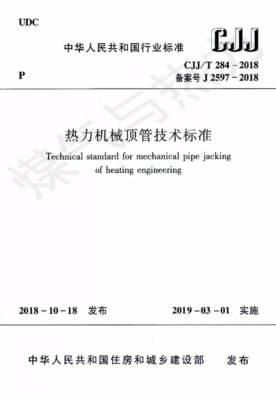 CJJT284-2018热力机械顶管技术标准-图一