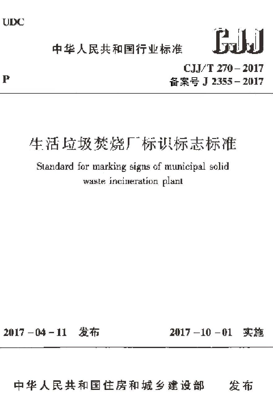 CJJT270-2017 生活垃圾焚烧厂标识标志标准-图一