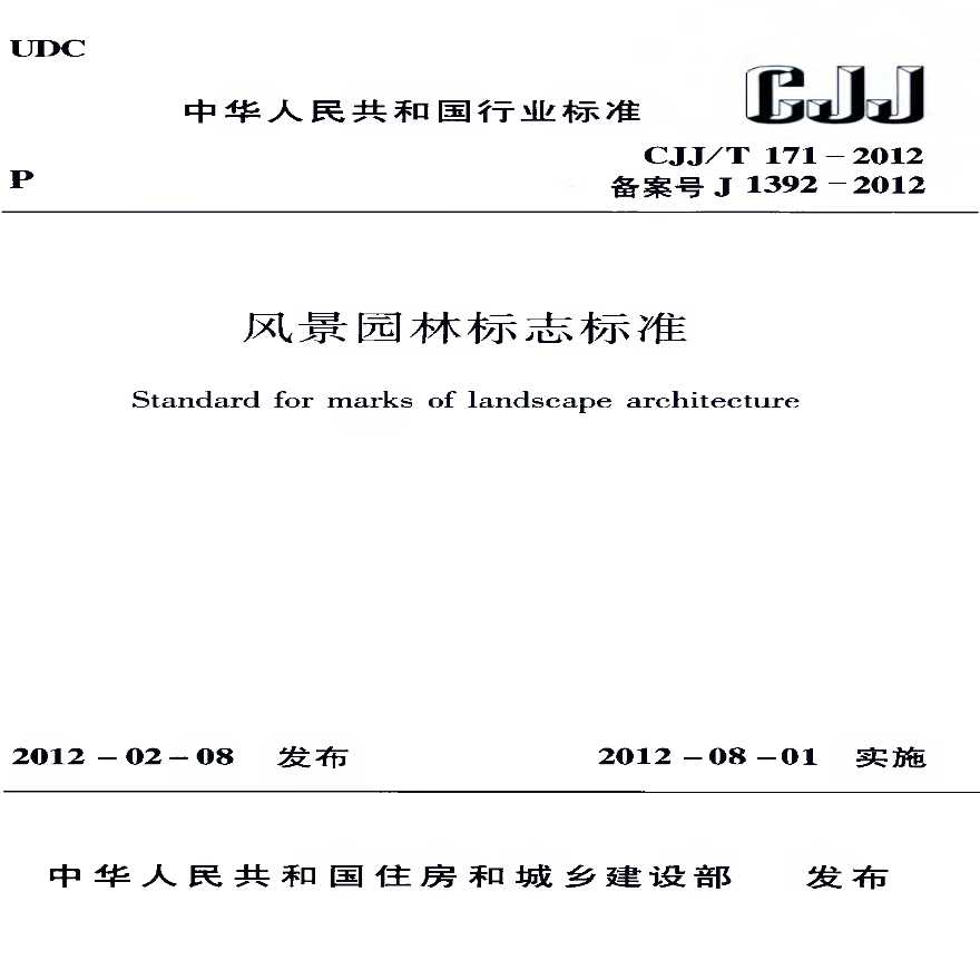 CJJT171-2012 风景园林标志标准
