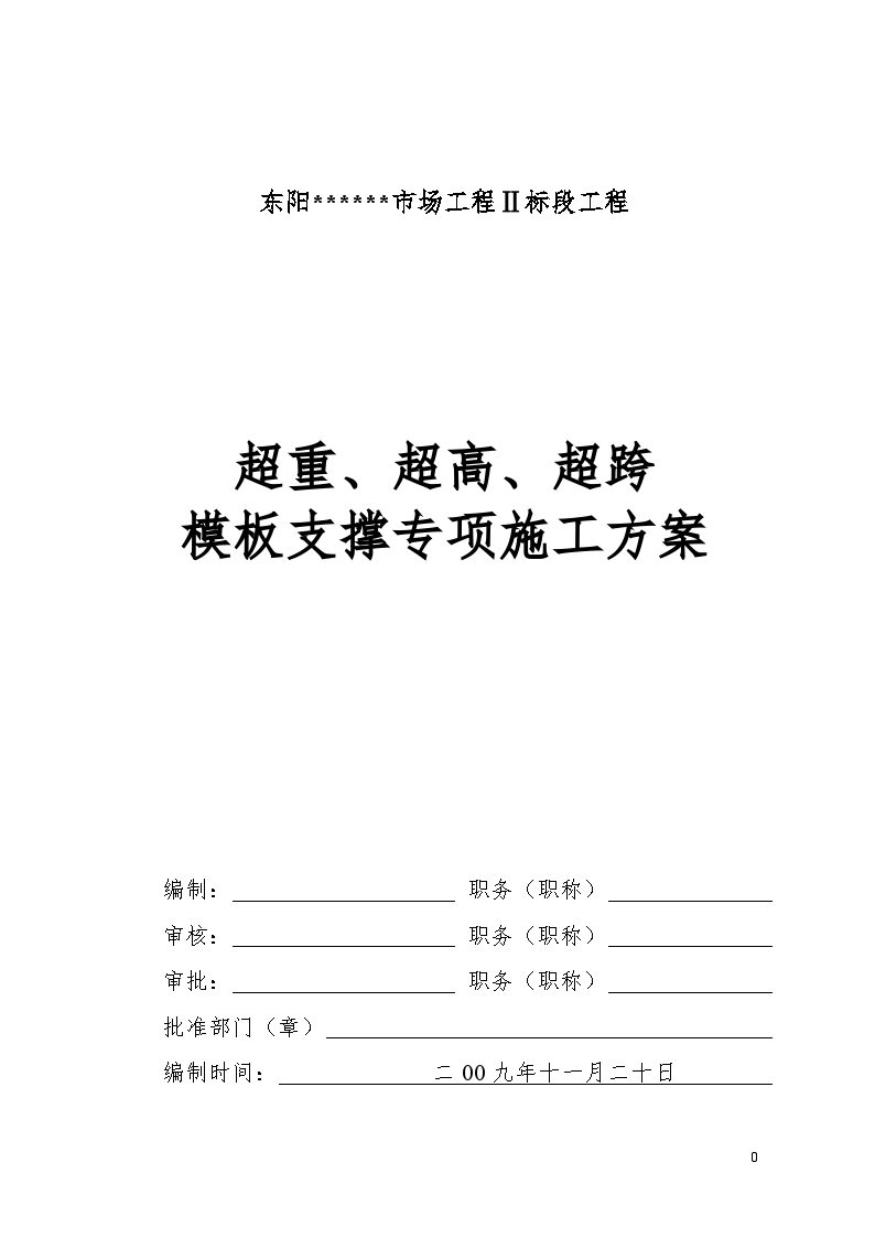 大跨度框架结构高大模板施工方案