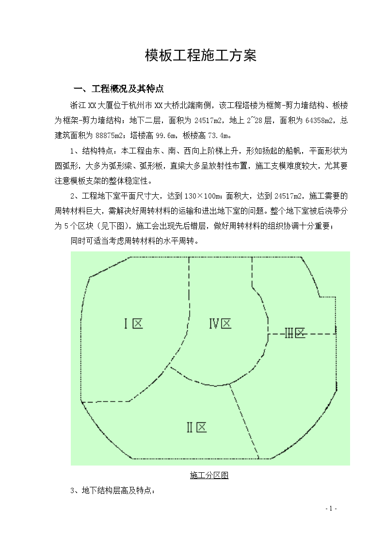 商业楼地下室木胶合板模板施工方案-图二