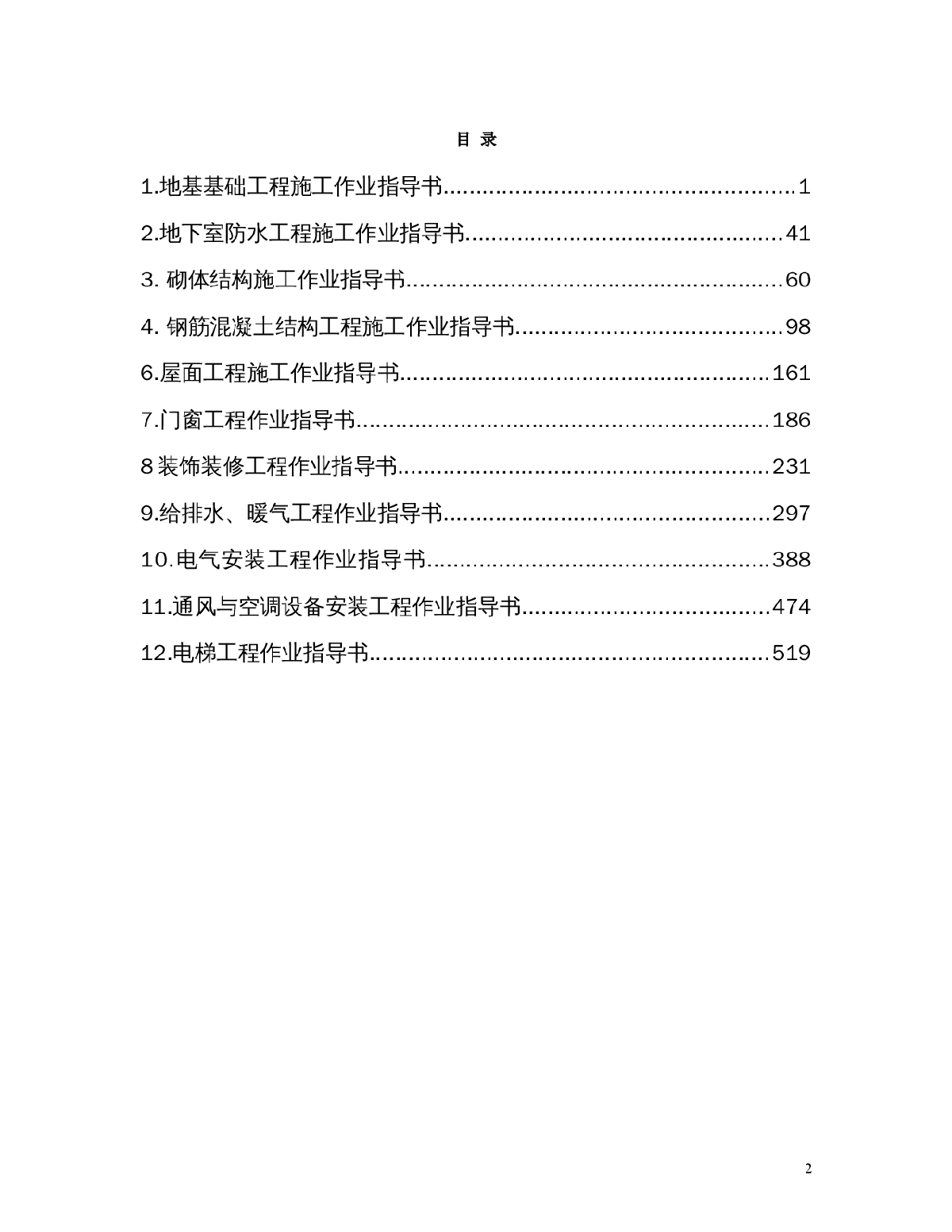 铁路建设房建工程标准化施工作业指导书-图二