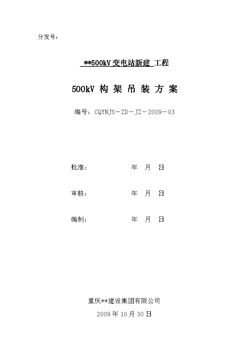 500kv变电站新建工程构架吊装方案-图一