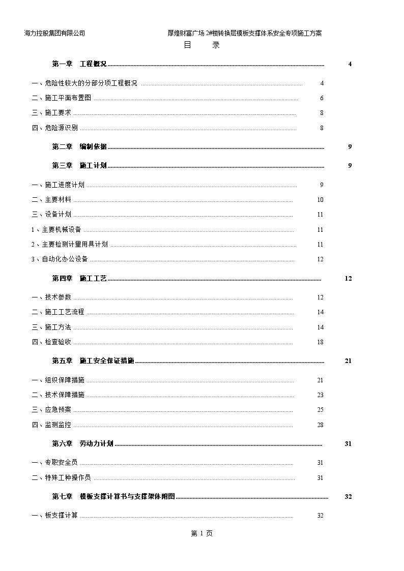 框架剪力墙结构商住楼工程转换层模板施工方案-图一