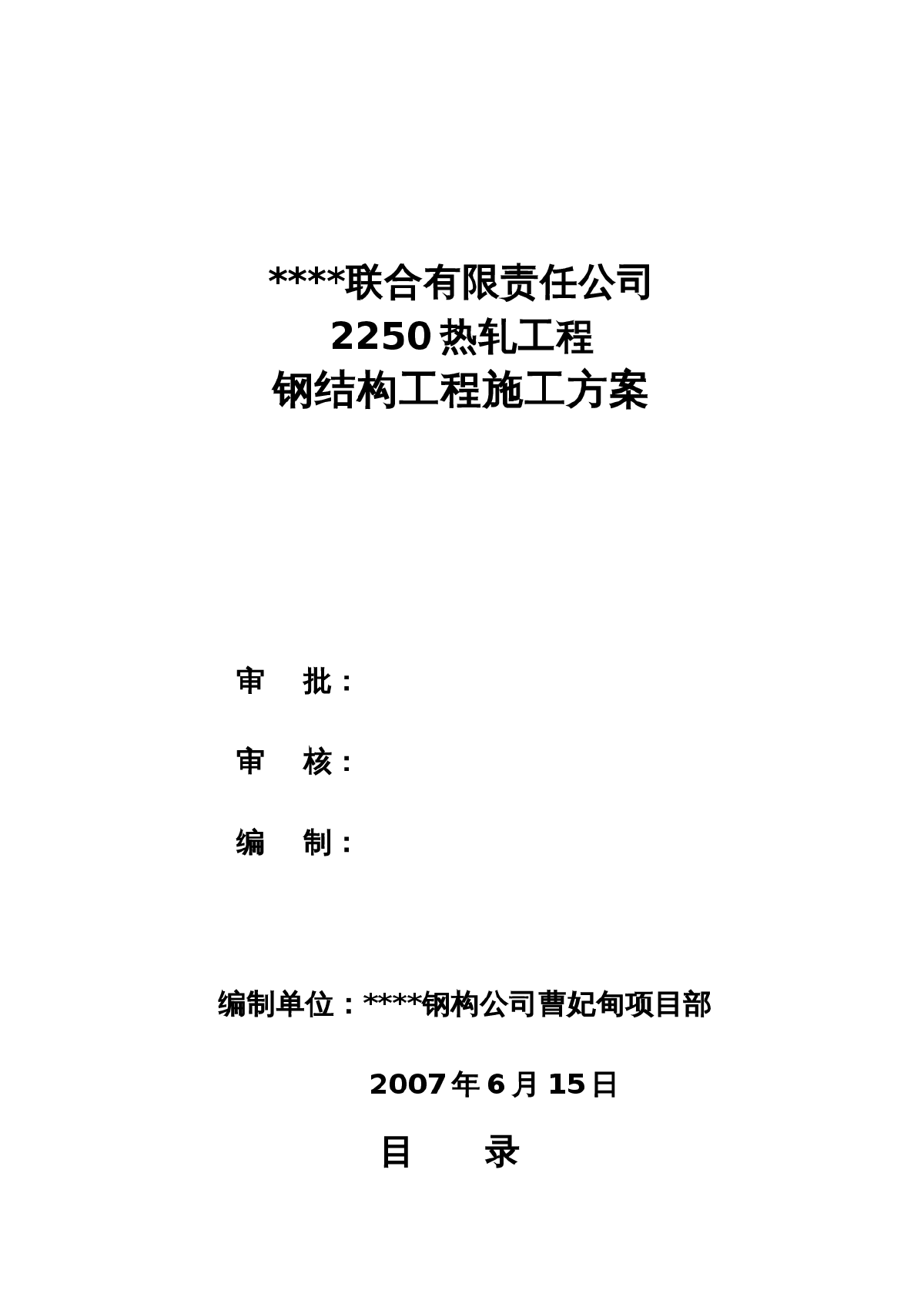 河北省某钢厂钢结构厂房工程施工方案-图一