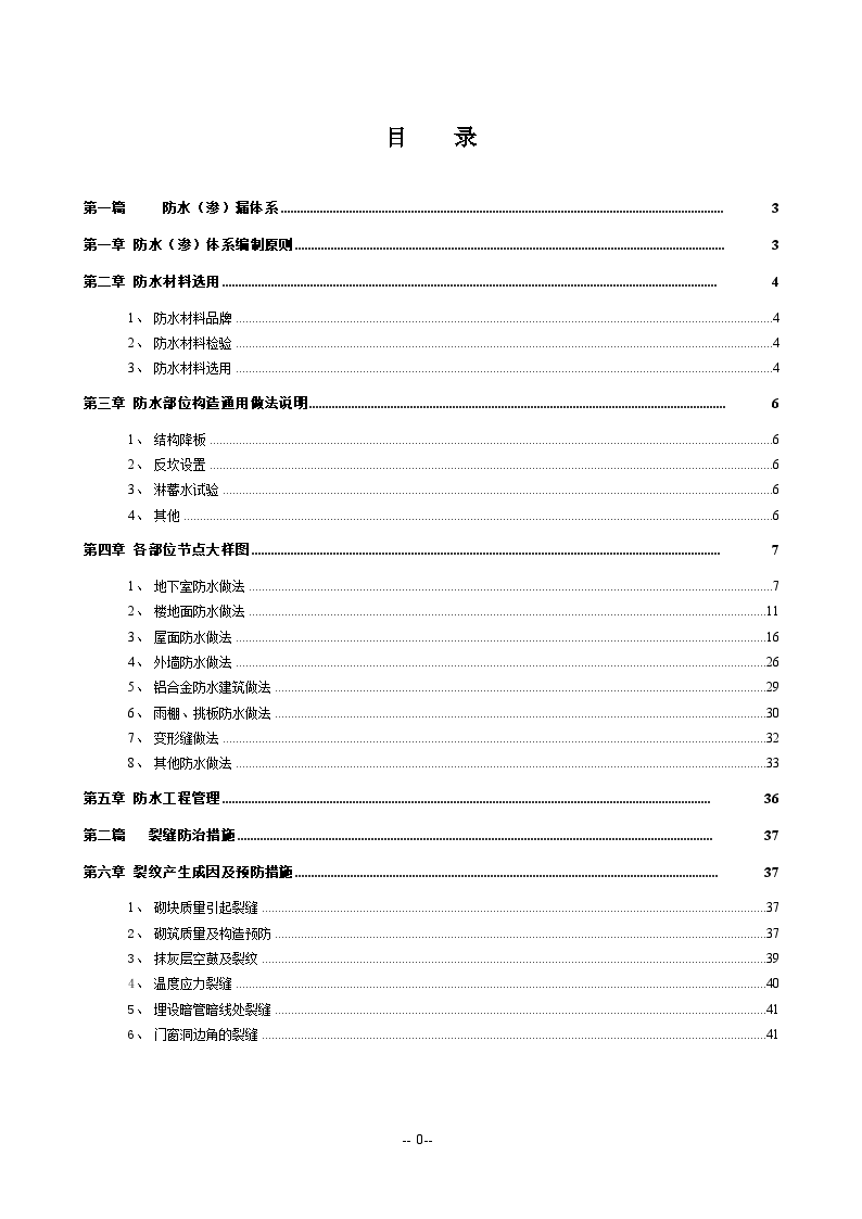 建筑工程防水防渗漏做法及质量控制措施-图一