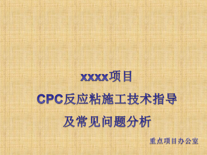 CPC反应粘施工技术指导及常见问题分析_图1