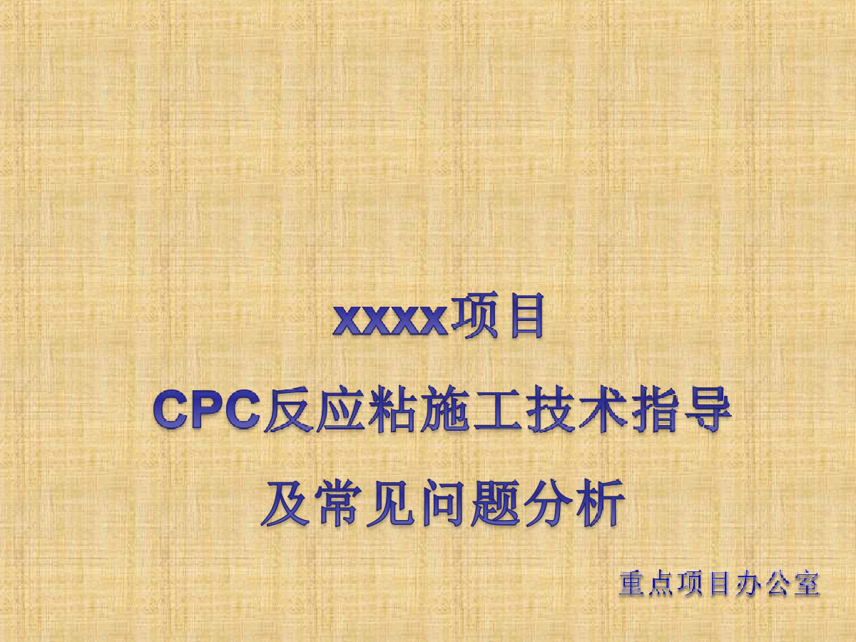 CPC反应粘施工技术指导及常见问题分析
