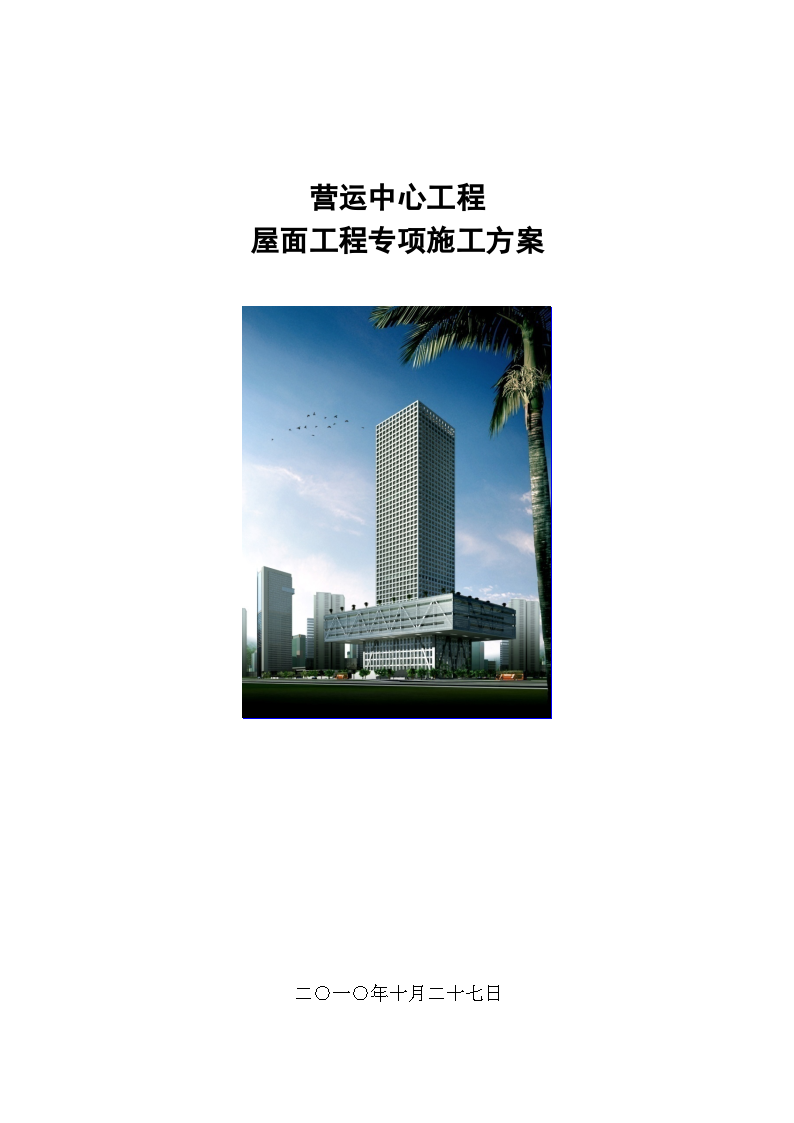 [广东]超高层核心筒混合结构办公楼工程屋面工程专项施工方案