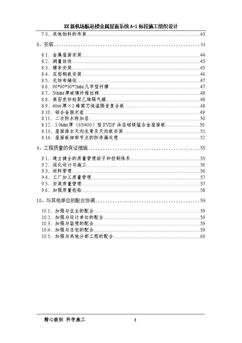 [云南]机场航站楼工程金属屋面系统施工方案-图二