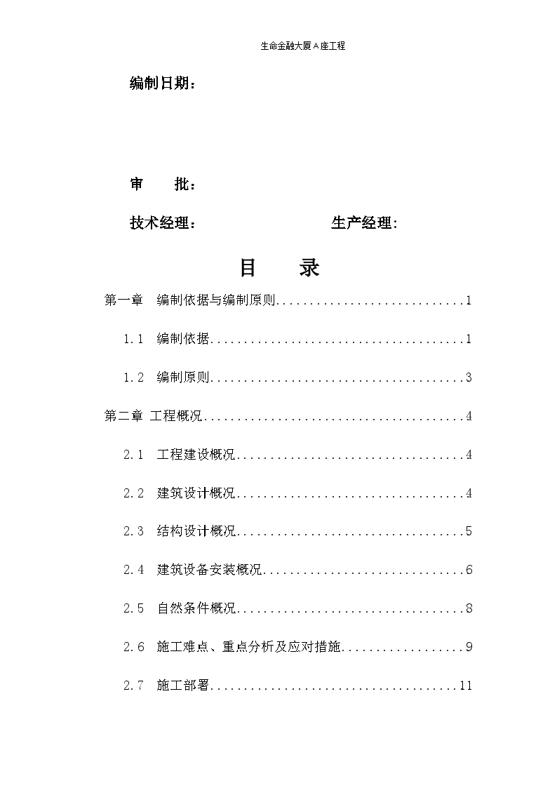 生命金融大厦A座工程施工组织设计-图二