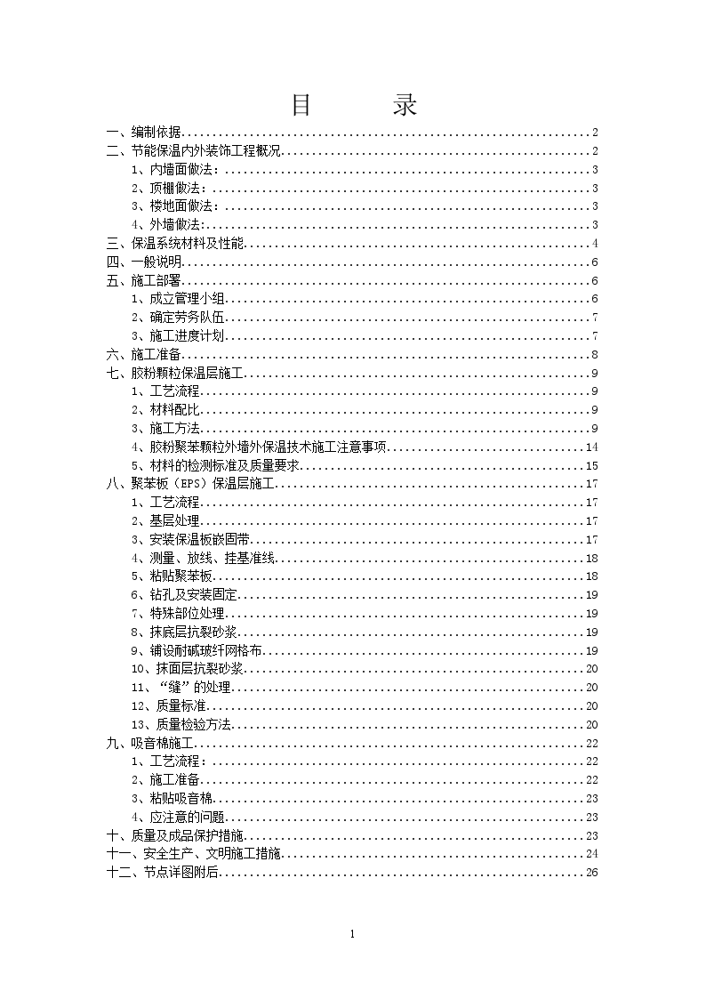 天津某住宅楼节能保温施工方案-图一