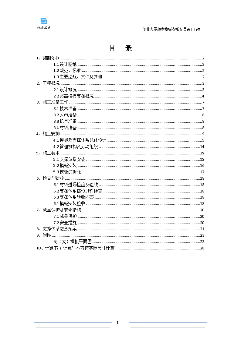 创业大厦超高模板支撑5m安全专项施工方案-图一