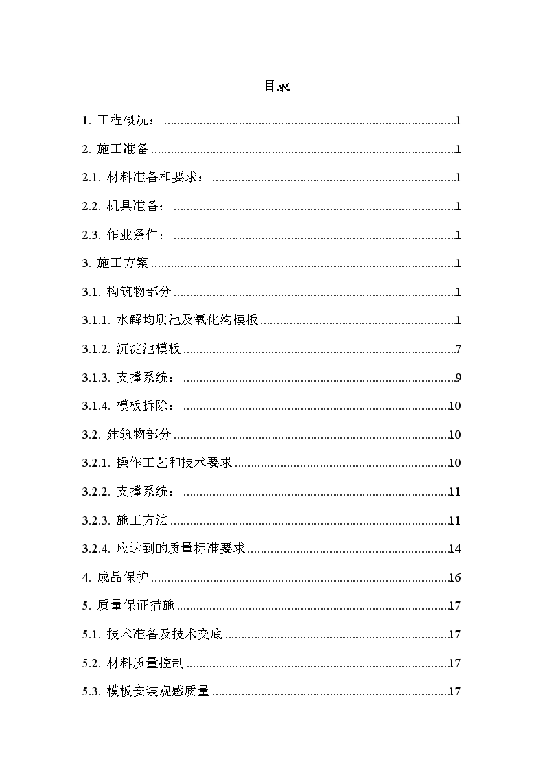 山东省某污水处理工程竹胶合模板专项施工方案-图一