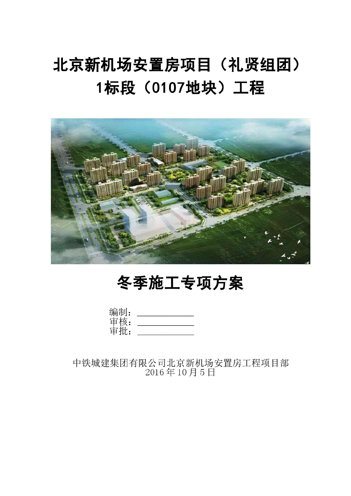 北京新机场安置房项目主体结构冬季施工方案-图一