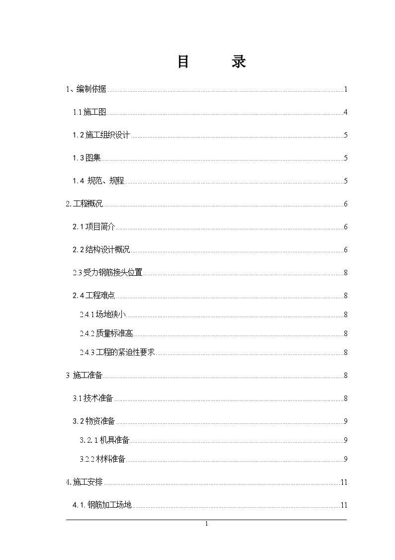 北京市某高层住宅小区钢筋专项施工方案-图一