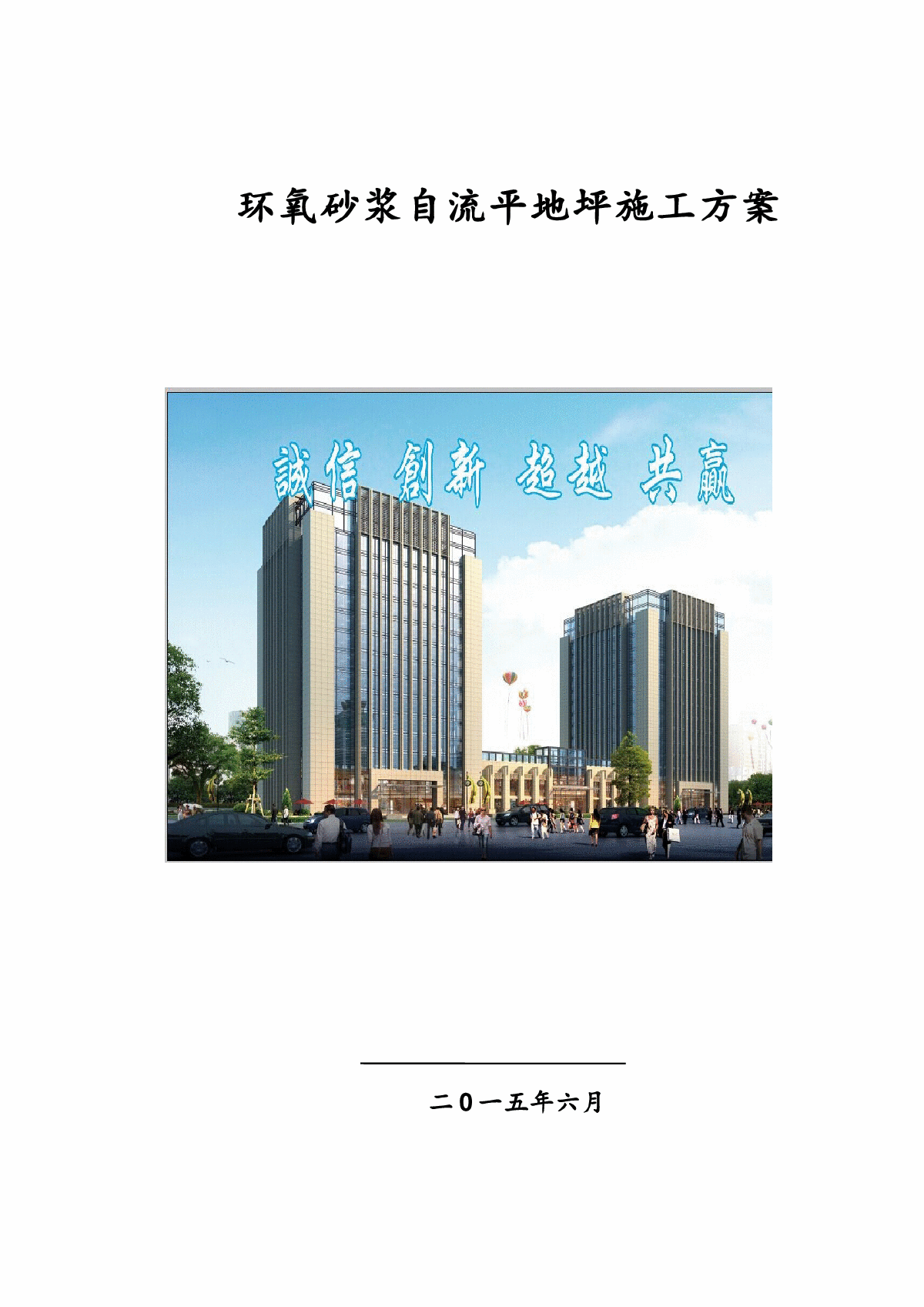 地下车库环氧砂浆自流平地坪施工方案-图一