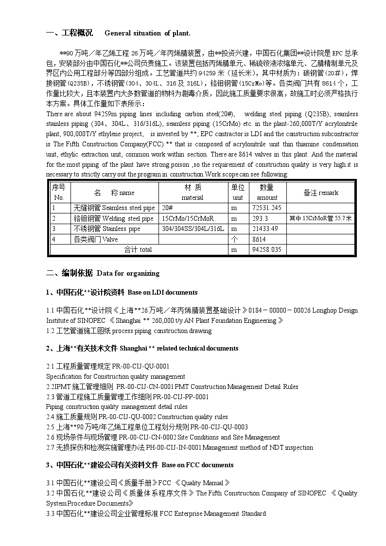 上海某26万吨 年丙烯腈装置工艺管道施工方案-图二