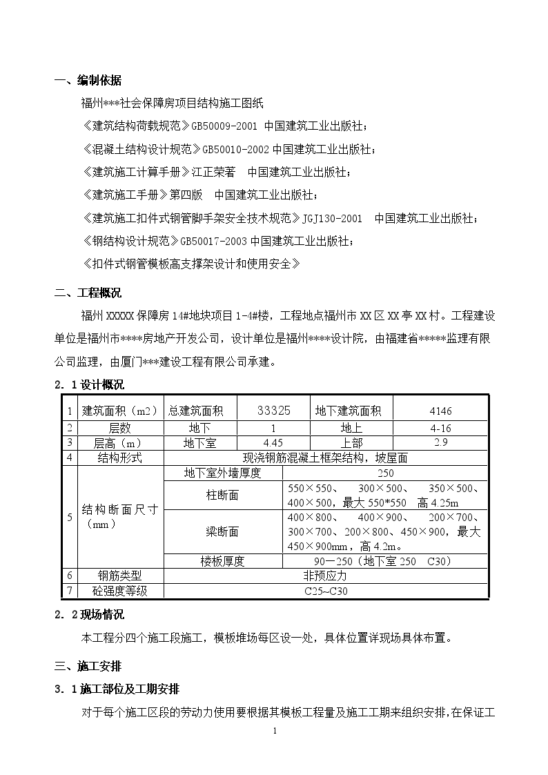 保障房住宅工程模板施工方案-图一