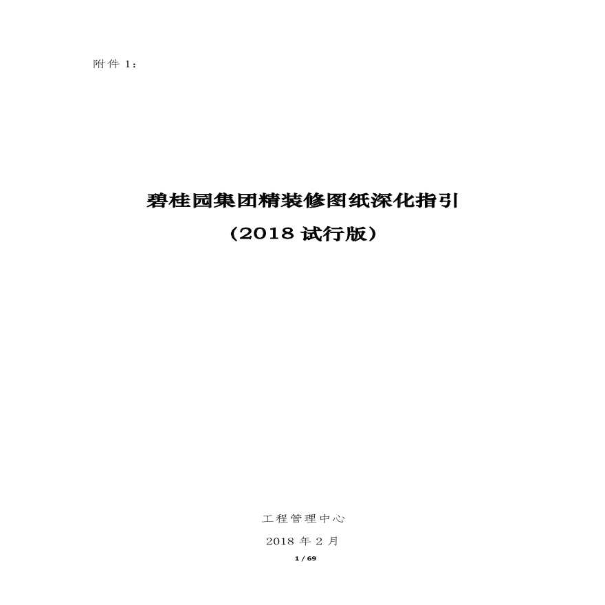 碧桂园集团精装修图纸深化指引(2018试行版）.pdf-图一