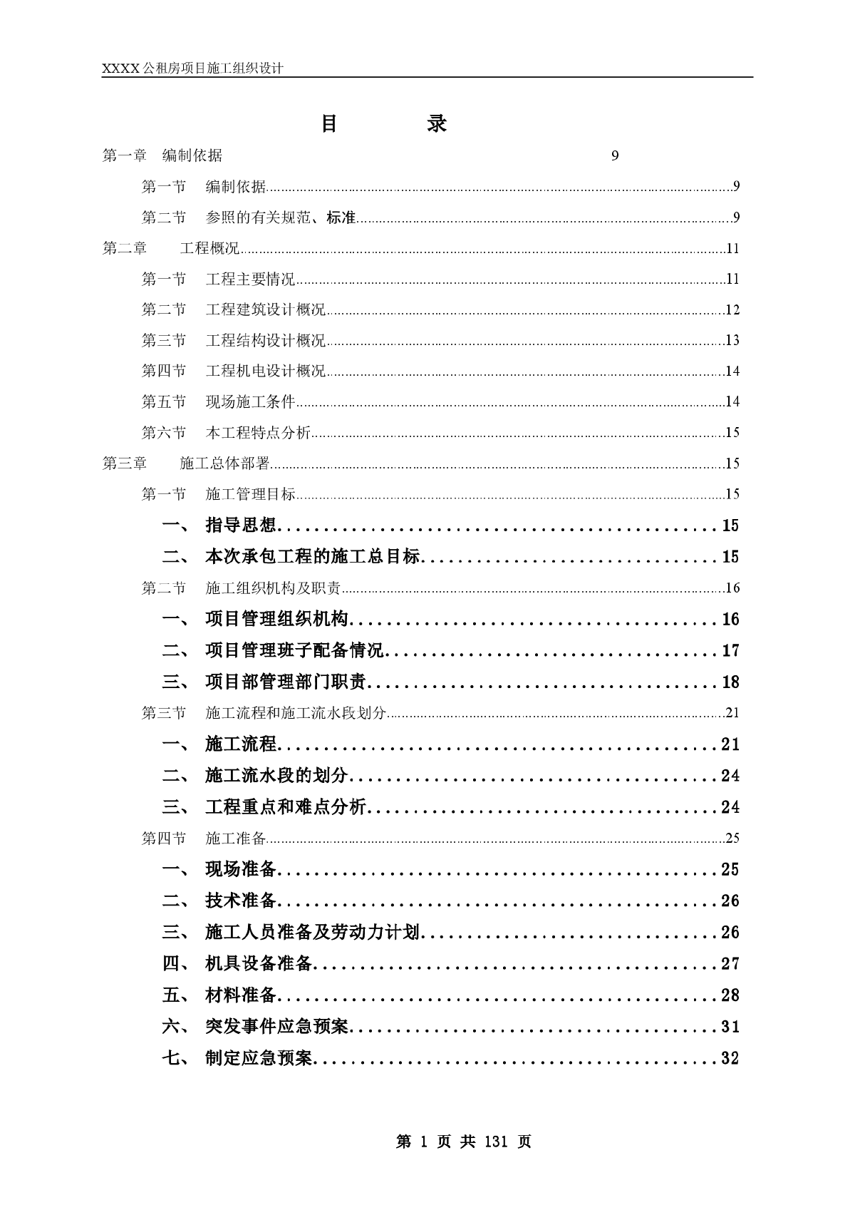 某公租房项目施工组织设计-图一