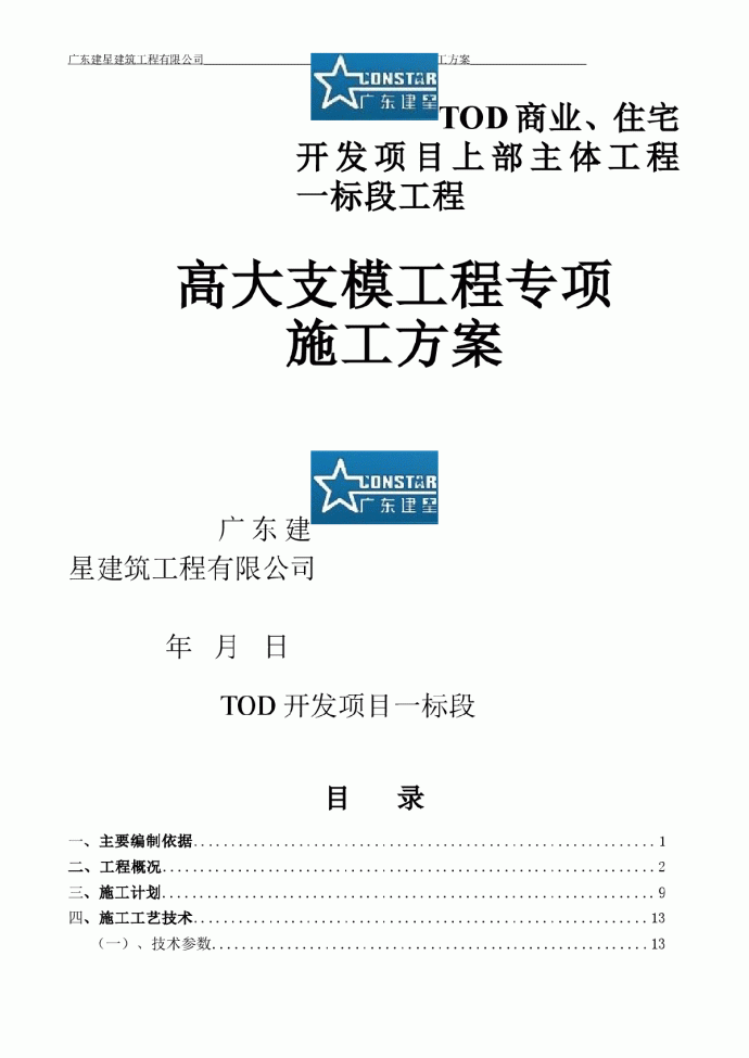 商住楼工程主体结构工程高大模板专项施工方案_图1