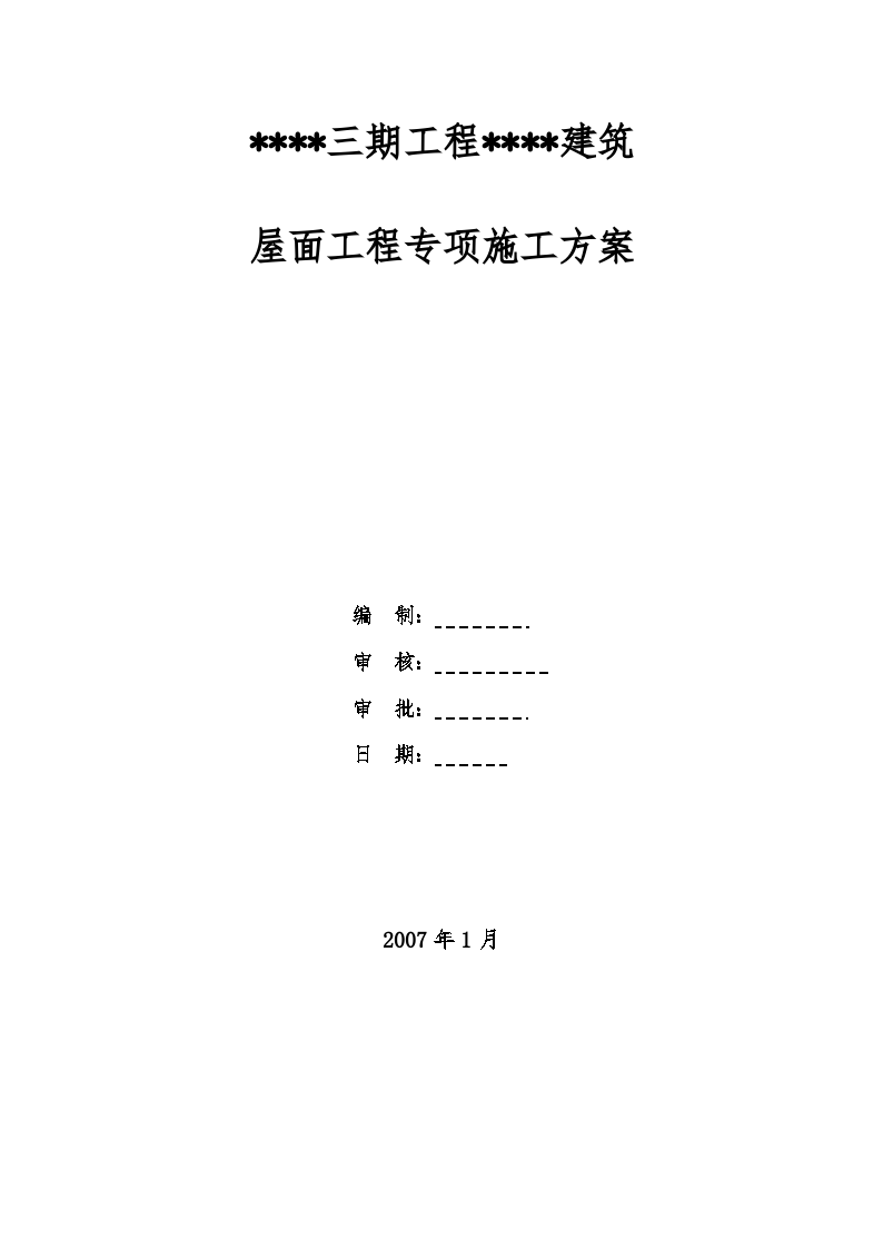 江苏某佛教建筑屋面工程施工方案-图一