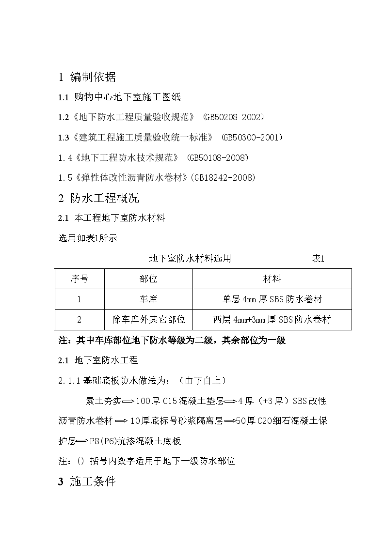 建筑工程施工地下室防水工程施工方案-图二