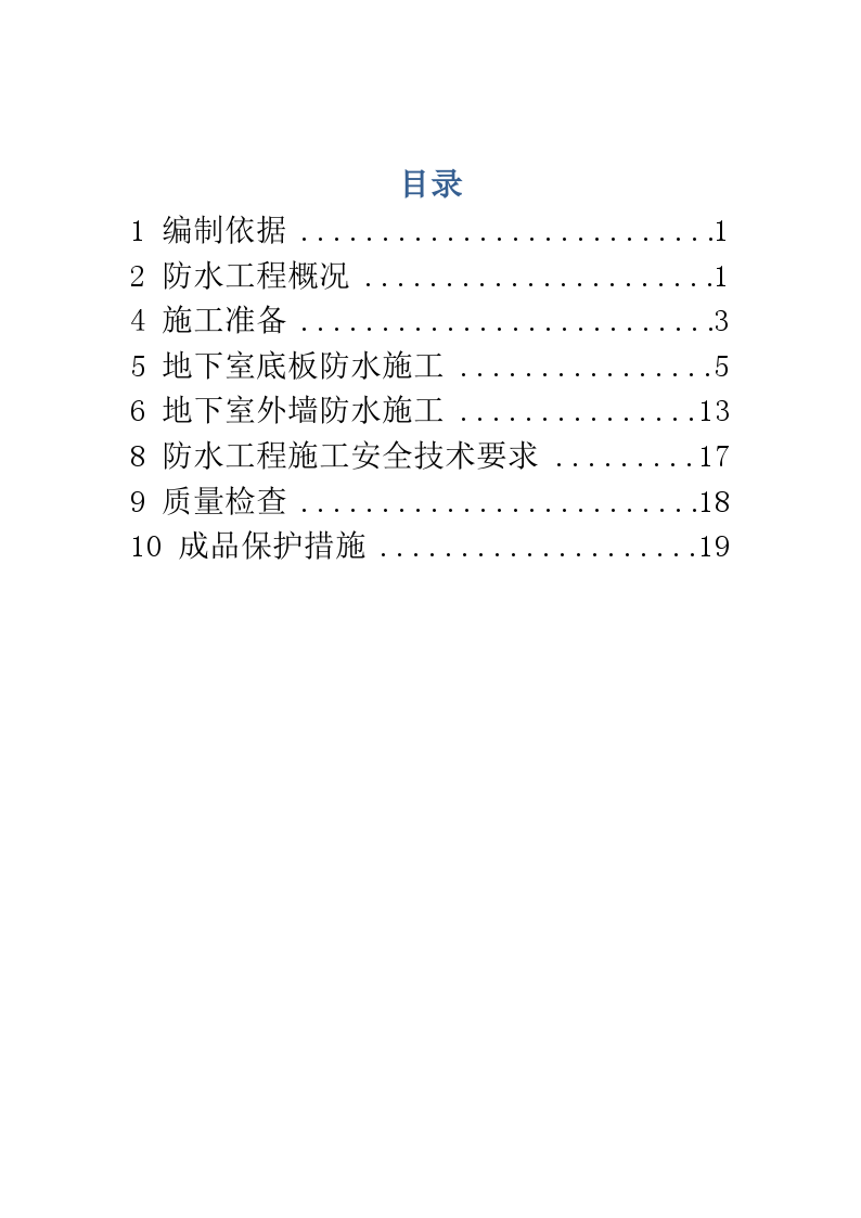 框剪结构住宅工程防水工程施工方案-图一