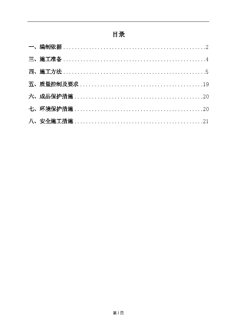 工业园搬迁改造项目屋面施工方案-图一