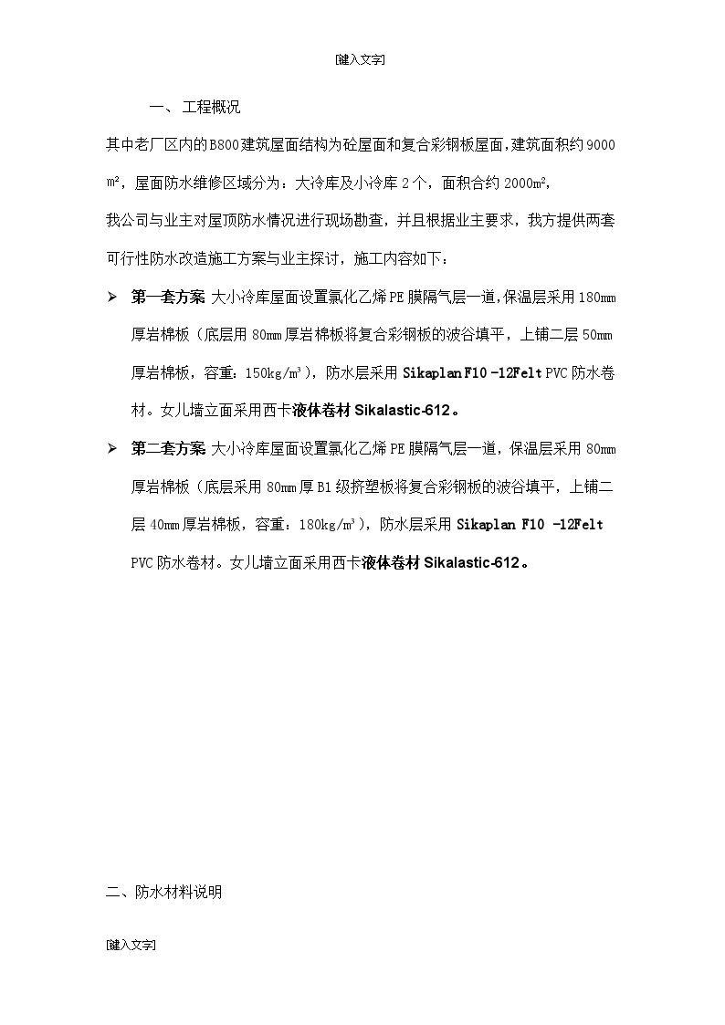 [天津]制药公司厂房屋面PVC防水维修工程施工方案-图二