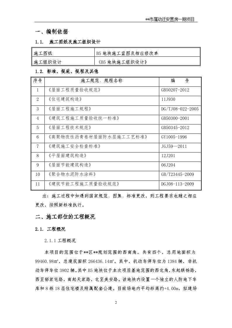 上海市属动迁安置房正置式保温屋面节能施工专项方案-图二