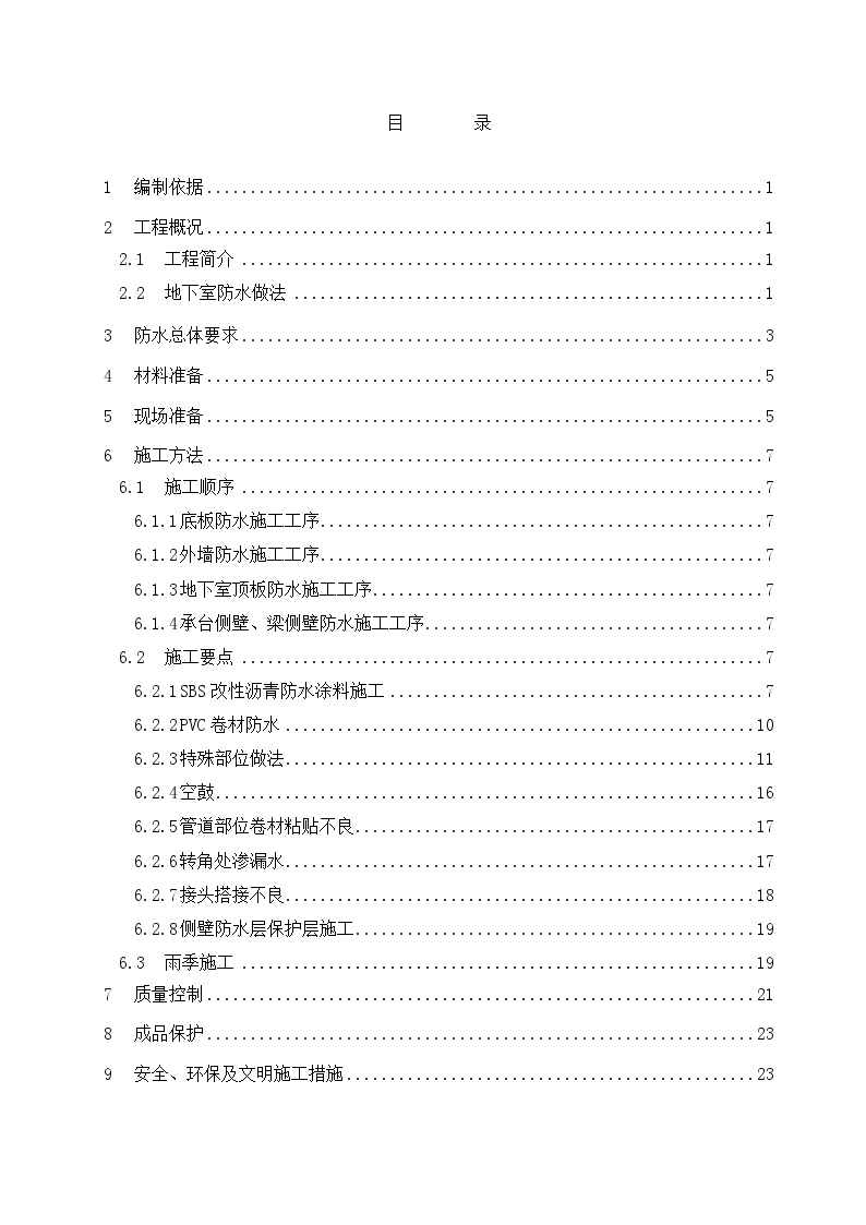 江苏某综合楼地下室防水施工方案-图一