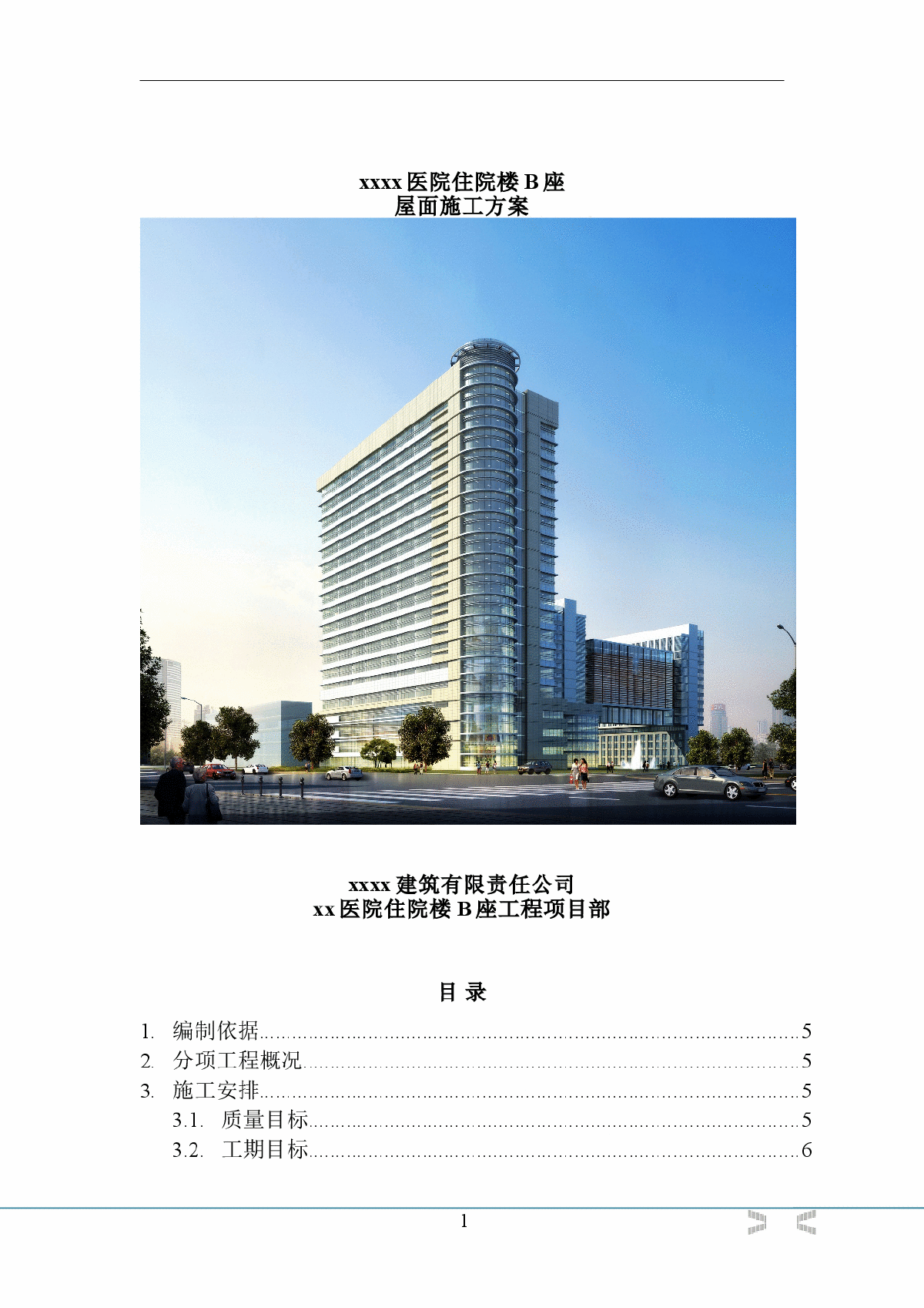 [内蒙古]高层医院住院楼屋面工程施工方案-图一