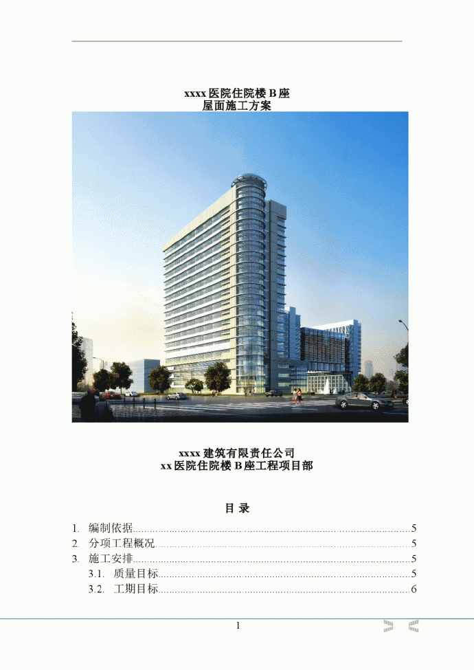 [内蒙古]高层医院住院楼屋面工程施工方案_图1
