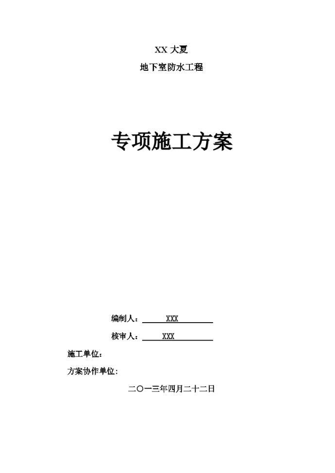 江苏某商业办公楼地下室防水施工方案_图1