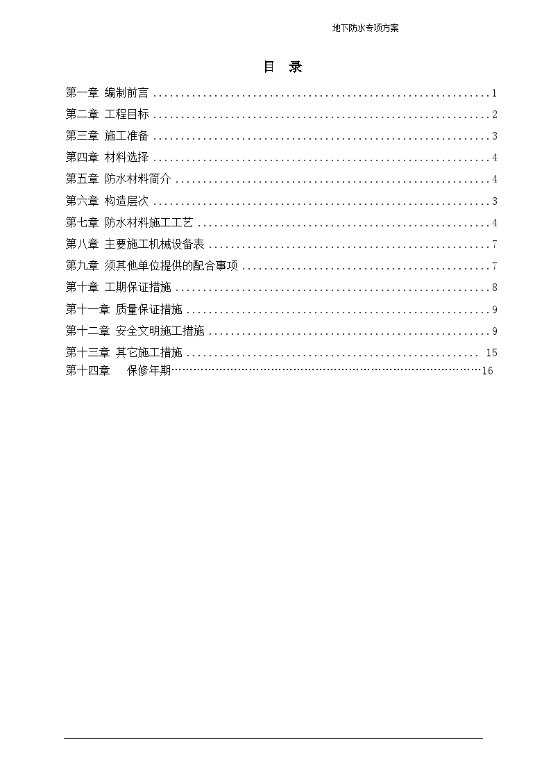 江苏某商业办公楼地下室防水施工方案-图二