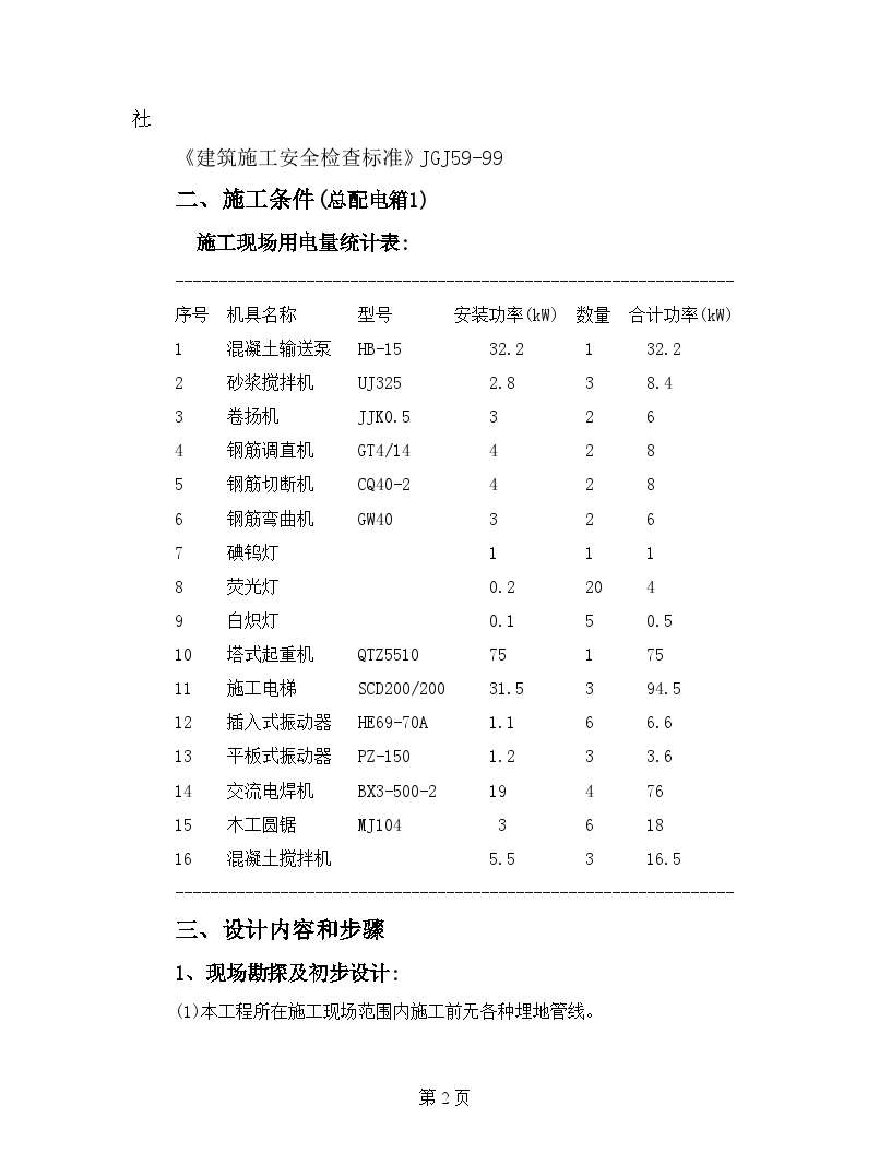 高层住宅楼施工临时用电方案(计算书)-图二